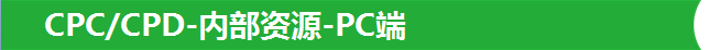 CPC/CPD-內部資源-PC端
