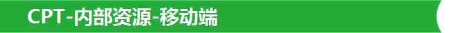 CPT-內部資源-移動端