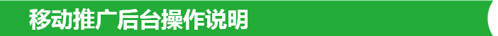 移動(dòng)推廣后臺操作說明
