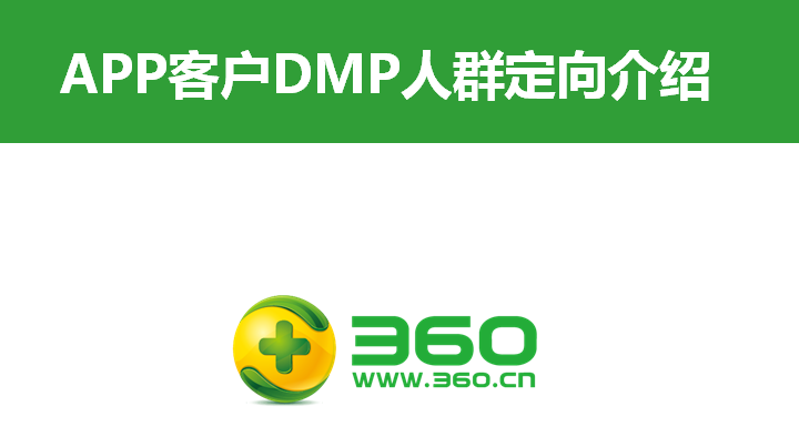 APP客戶360DMP人群定向介紹
