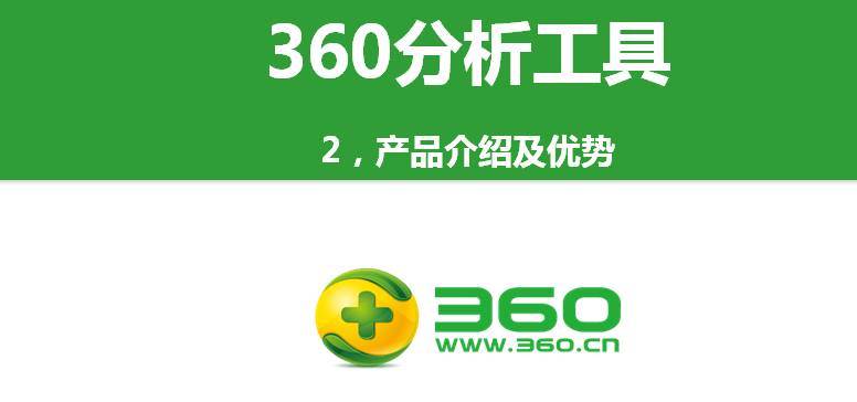360分析工具及產品介紹與優(yōu)勢！