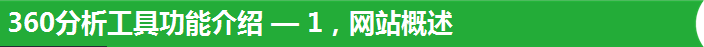 360分析工具功能介紹 — 1，網站概述