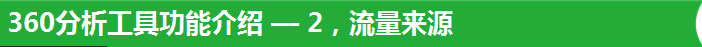 360分析工具功能介紹 — 2，流量來源