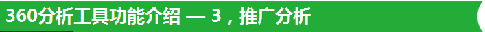 360分析工具功能介紹 — 3，推廣分析