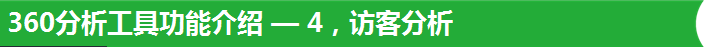 360分析工具功能介紹 — 4，訪客分析