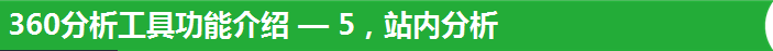 360分析工具功能介紹 — 5，站內分析