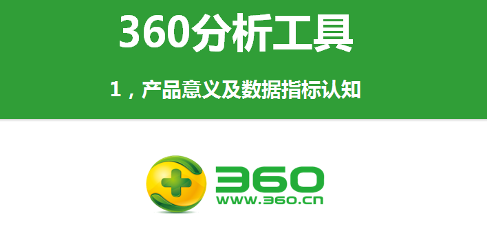 360分析工具：產品意義及數(shù)據(jù)指標認知