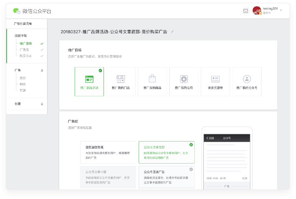 微信朋友圈、小程序、微信公眾賬號(hào)廣告投放系統(tǒng)介紹