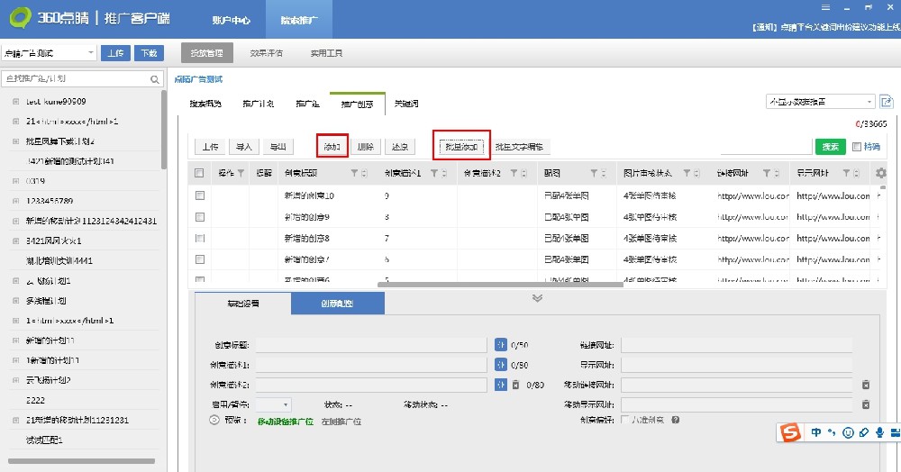 【通知】360搜索推廣-點睛客戶端八準物料批量操作功能上線