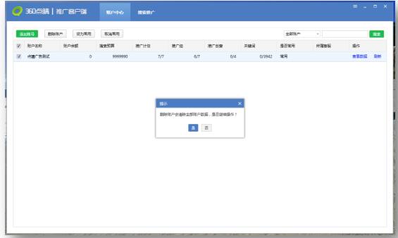 刪除360推廣賬戶