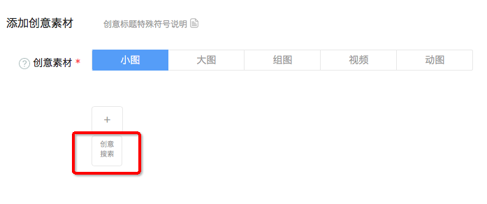 快手推廣后臺的創意搜索干什么用的？
