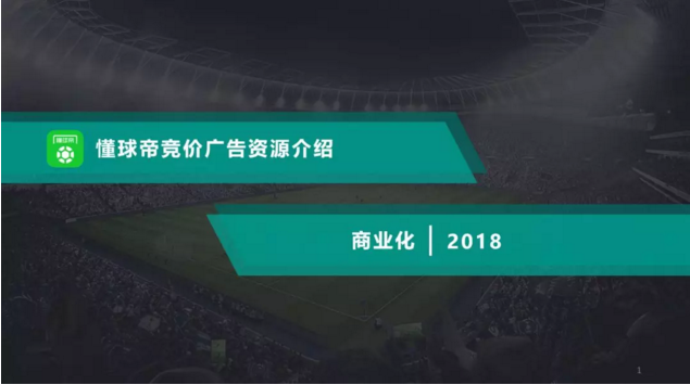 懂球帝競價廣告資源介紹