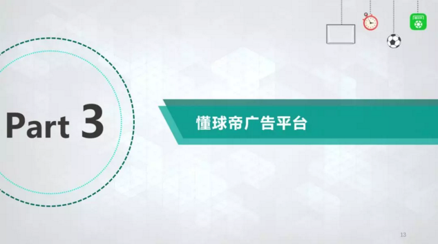 懂球帝廣告平臺