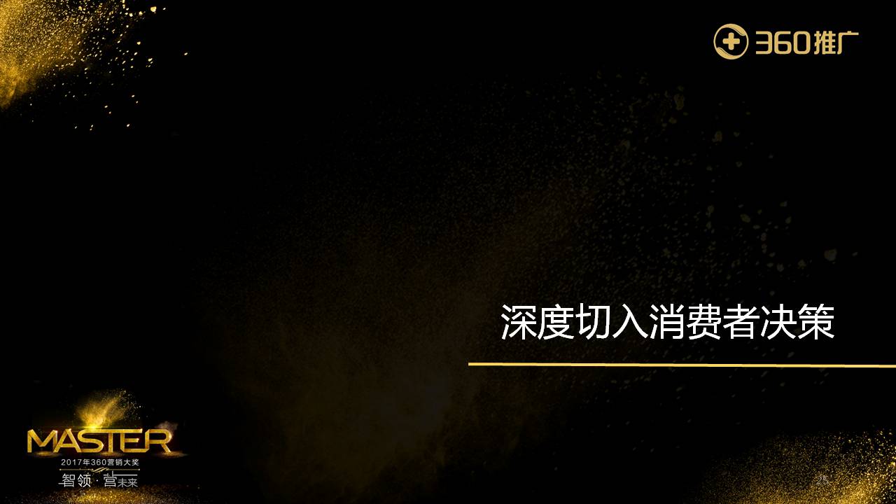 深度切入消費者決策