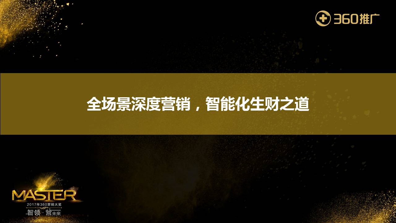 全場景深度營銷，智能化生財之道