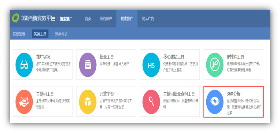 360搜索推廣分析功能