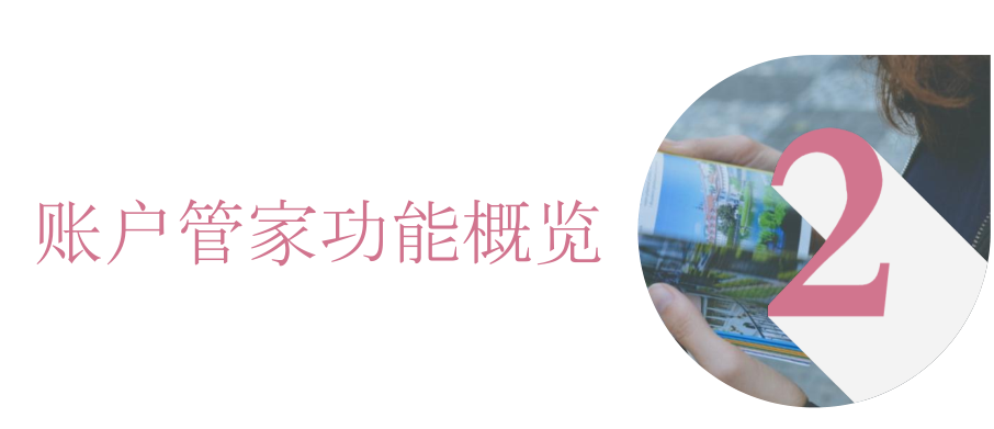 賬戶管家功能概括