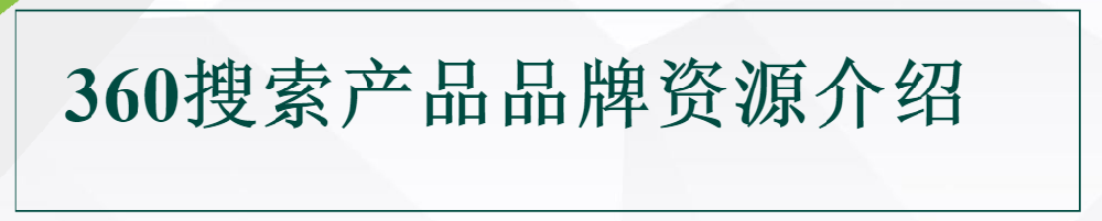 360搜索品牌廣告資源介紹