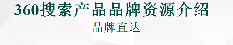360搜索產(chǎn)品品牌資源介紹-360品牌直達(dá)