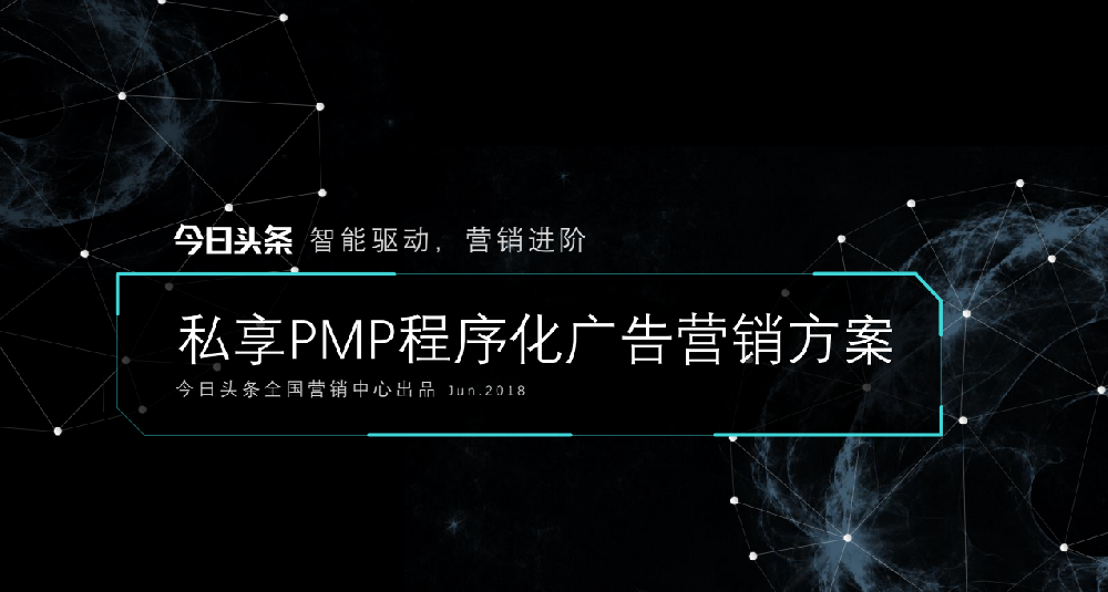 快手，智能驅動，營銷進階，私享PMP程序化廣告營銷方案