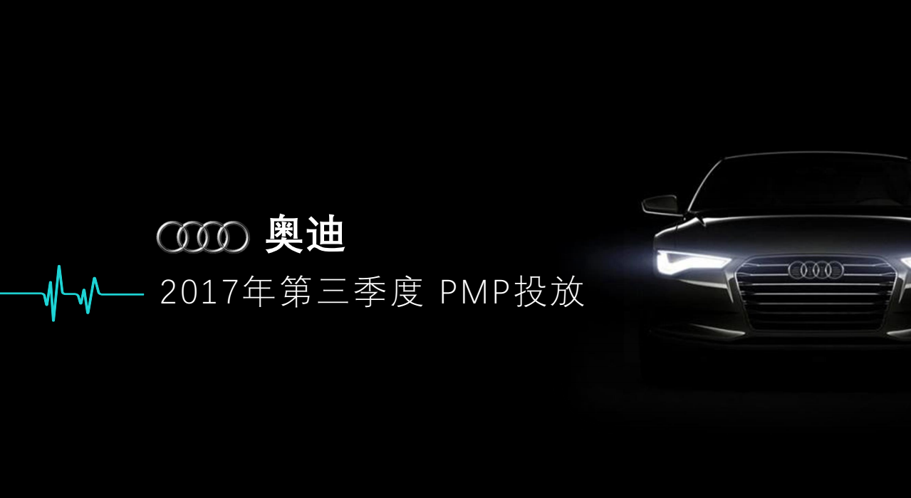 快手第三季度奧迪PMP投放案例