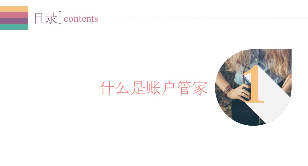 什么是賬戶管家