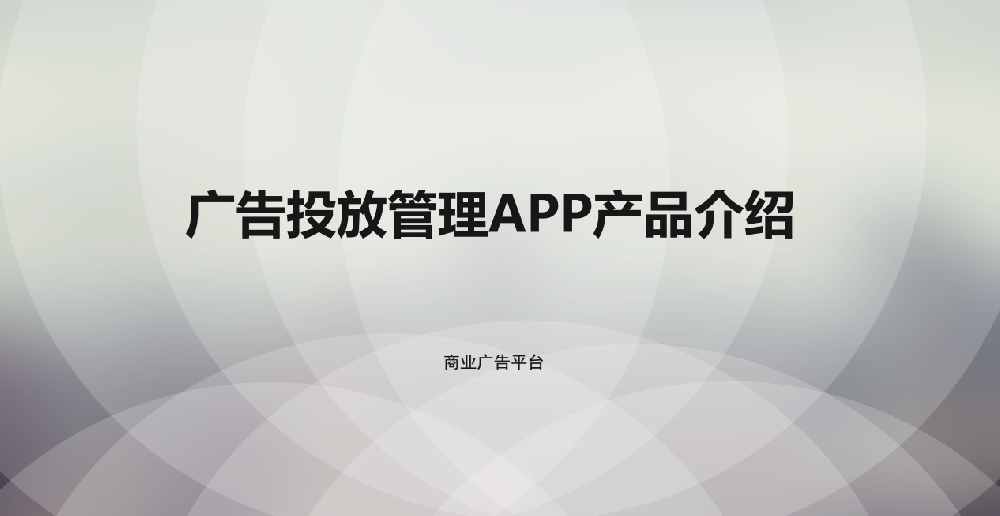快手廣告投放管理APP產品介紹