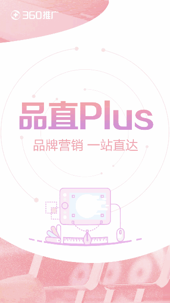 360商業廣告投放