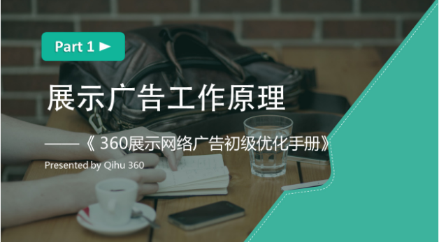 展示廣告工作原理