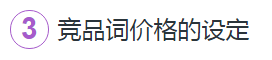 360競品廣告詞價格的設定
