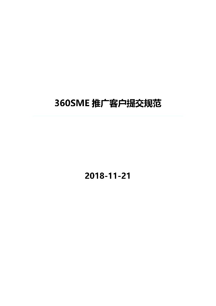 360推廣客戶提交規(guī)范