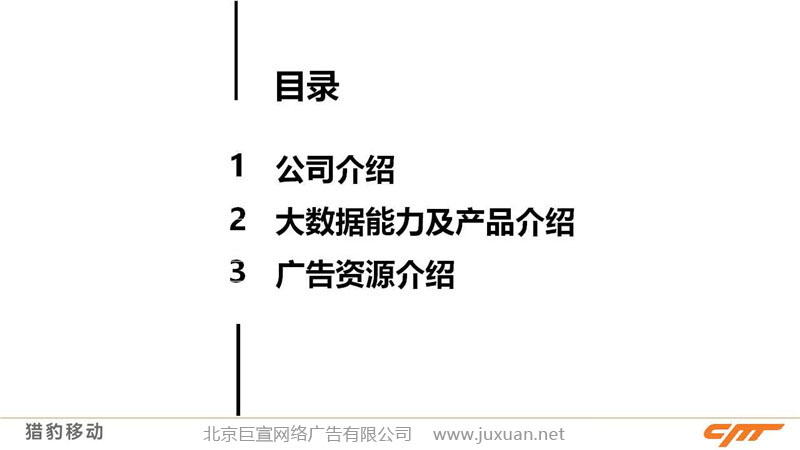獵豹推廣產品目錄