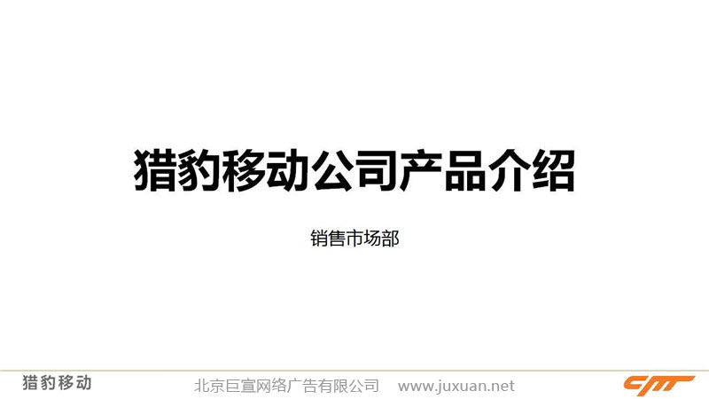 獵豹移動推廣產品介紹