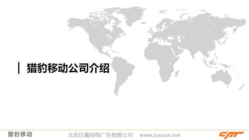 獵豹瀏覽器公司介紹