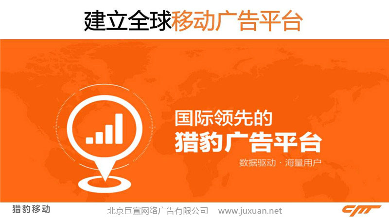 獵豹瀏覽器建立全球移動廣告平臺