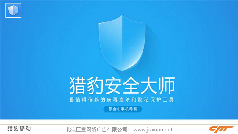 獵豹安全大師推廣介紹