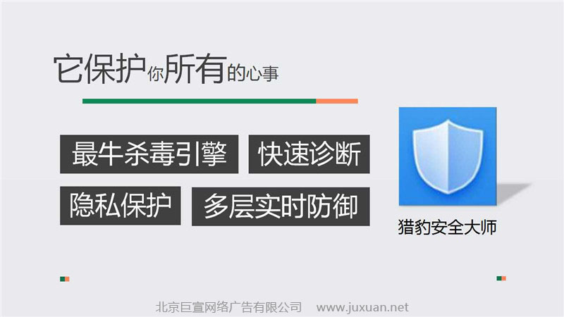獵豹安全大師推廣介紹