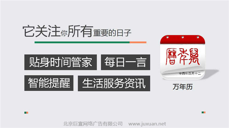獵豹推廣萬年歷廣告
