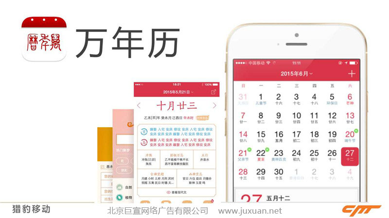 獵豹推廣萬年歷廣告