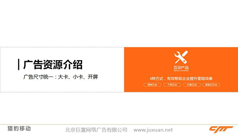 獵豹瀏覽器推廣廣告產品介紹