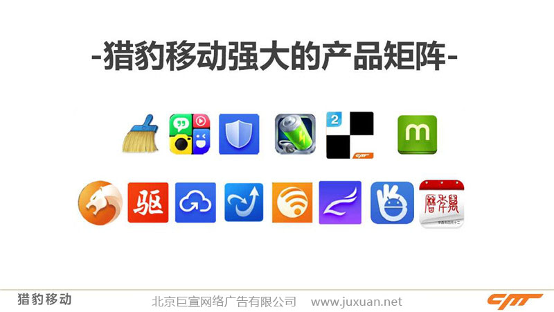 獵豹移動強大的移動產品團體