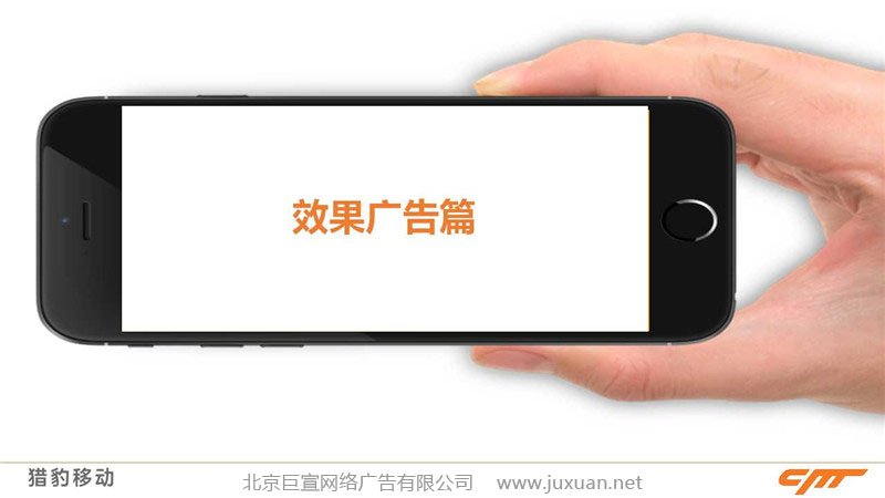獵豹推廣效果篇