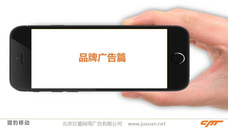 獵豹移動推廣-品牌廣告