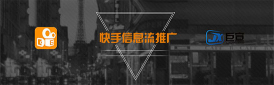 快手信息流推廣優化方式分析