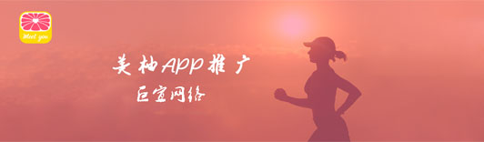 美柚APP推廣技巧介紹