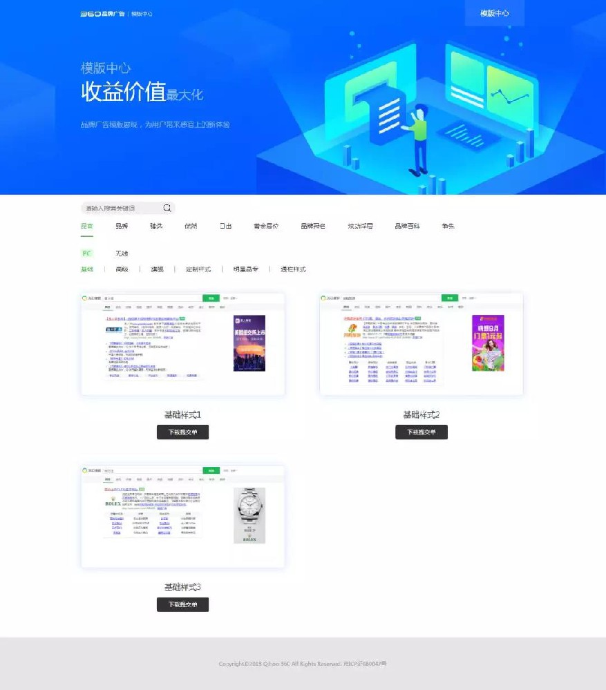 360產品搜索推廣模板中心已上線