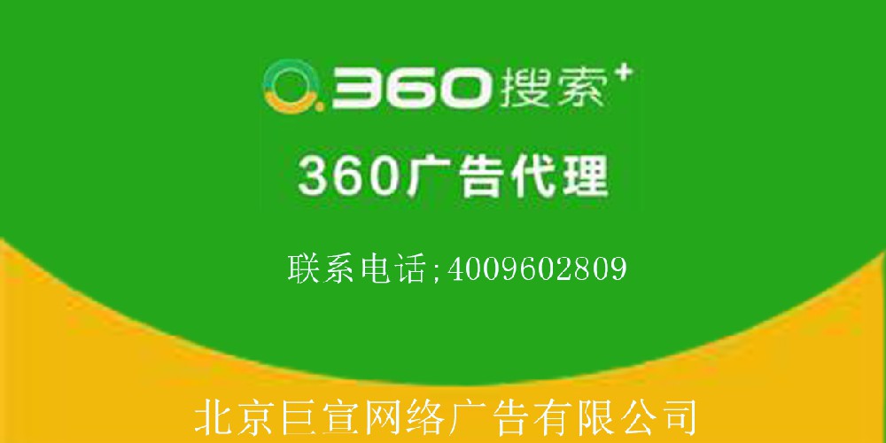 360推廣電話4009602809