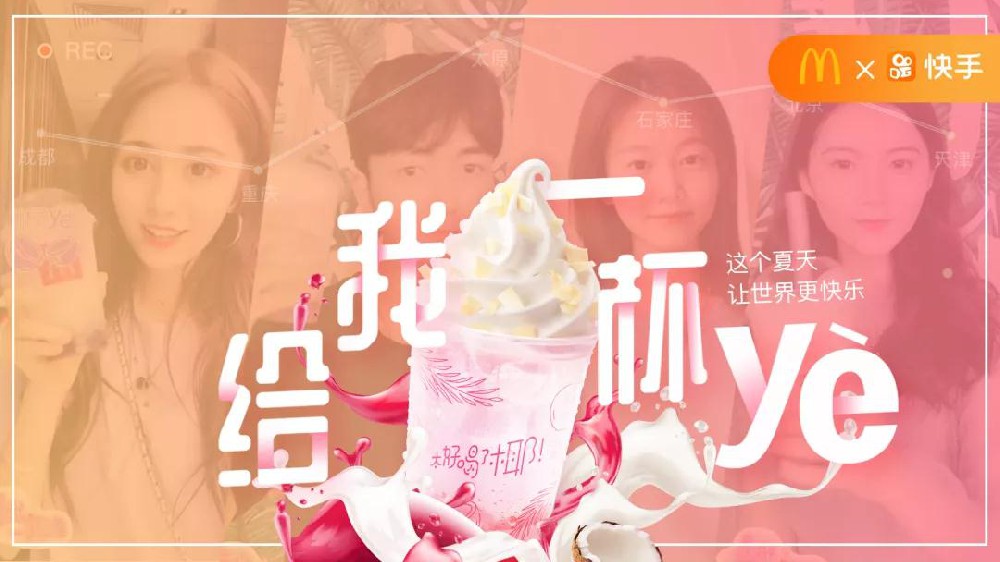快手推廣平臺完成了椰汁的社交魔法旅行