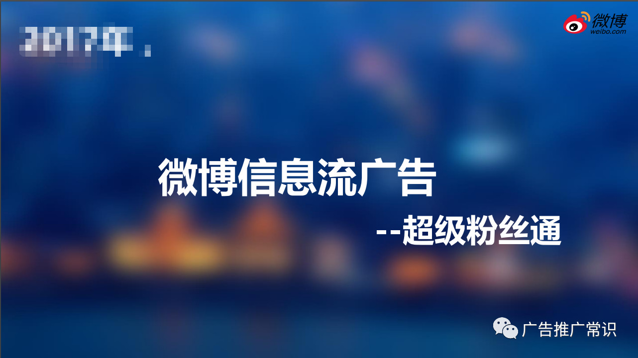 微博廣告投放