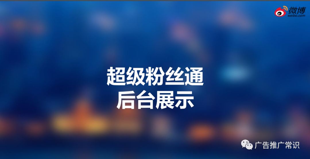 微博廣告投放